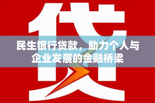 三角民生银行贷款，助力个人与企业发展的金融桥梁
