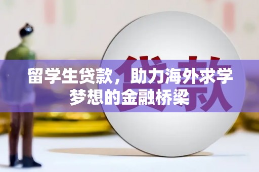 三角留学生贷款，助力海外求学梦想的金融桥梁