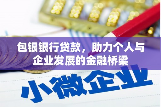 三角包银银行贷款，助力个人与企业发展的金融桥梁
