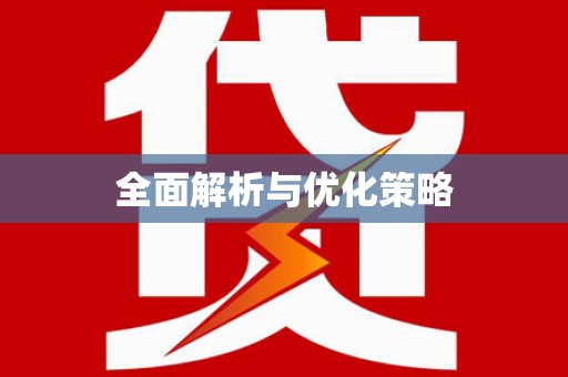 三角全面解析与优化策略