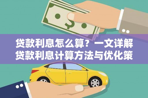 三角贷款利息怎么算？一文详解贷款利息计算方法与优化策略
