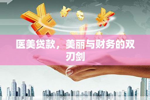三角医美贷款，美丽与财务的双刃剑