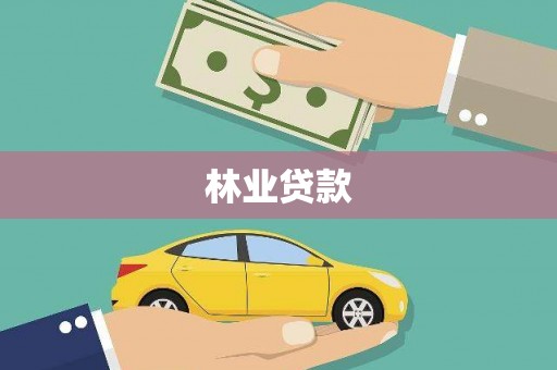 三角林业贷款