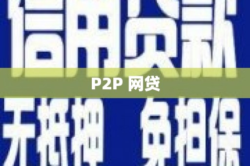 三角P2P 网贷
