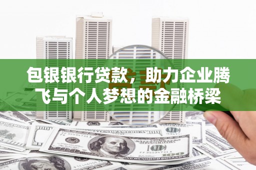 三角包银银行贷款，助力企业腾飞与个人梦想的金融桥梁