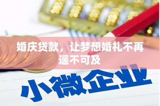 三角婚庆贷款，让梦想婚礼不再遥不可及