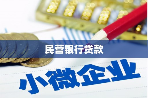 三角民营银行贷款