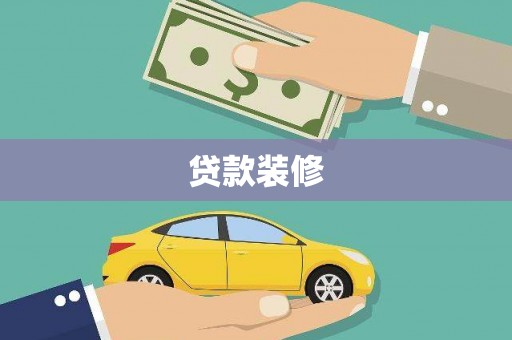 三角贷款装修
