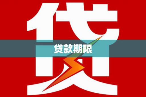 三角贷款期限