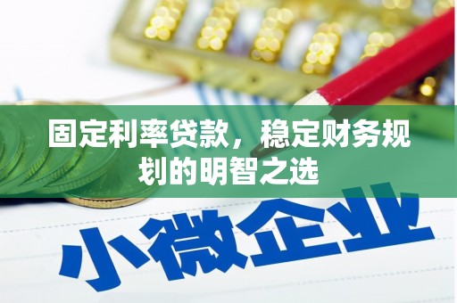三角固定利率贷款，稳定财务规划的明智之选