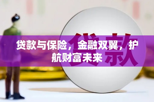 三角贷款与保险，金融双翼，护航财富未来