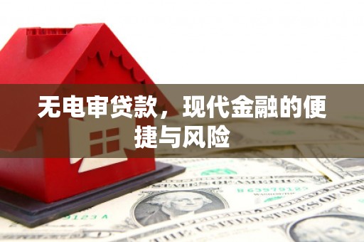 三角无电审贷款，现代金融的便捷与风险