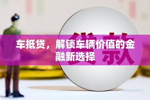 三角车抵贷，解锁车辆价值的金融新选择