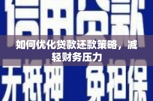 三角如何优化贷款还款策略，减轻财务压力