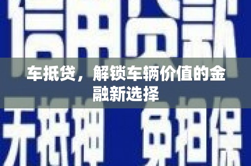 三角车抵贷，解锁车辆价值的金融新选择