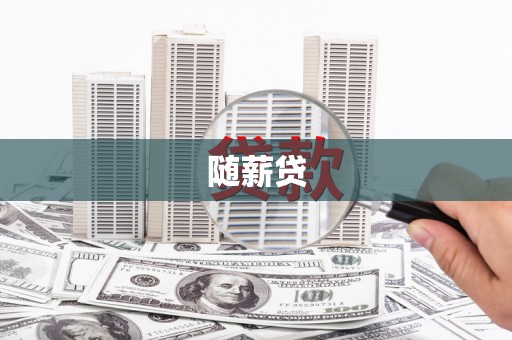 三角随薪贷