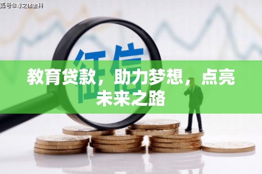 三角教育贷款，助力梦想，点亮未来之路