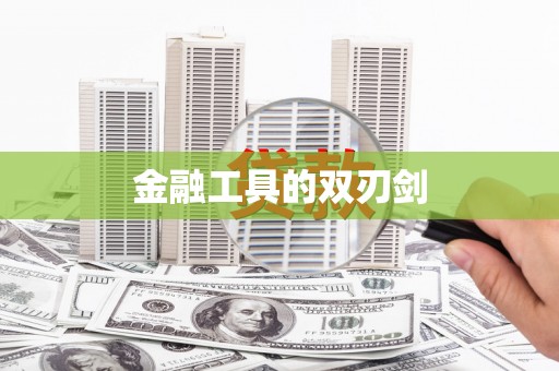 三角金融工具的双刃剑