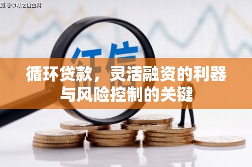三角循环贷款，灵活融资的利器与风险控制的关键