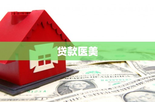 三角贷款医美