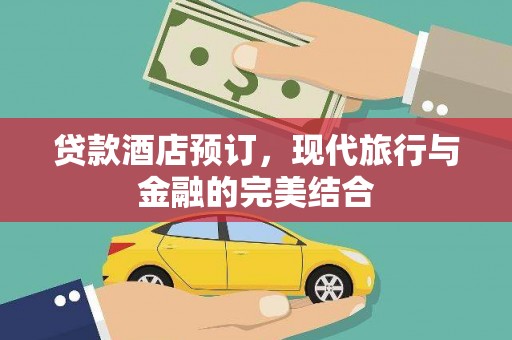 三角贷款酒店预订，现代旅行与金融的完美结合