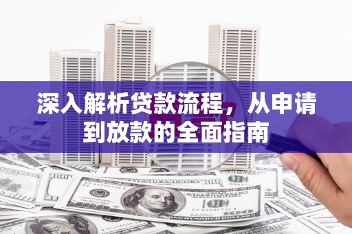 三角深入解析贷款流程，从申请到放款的全面指南