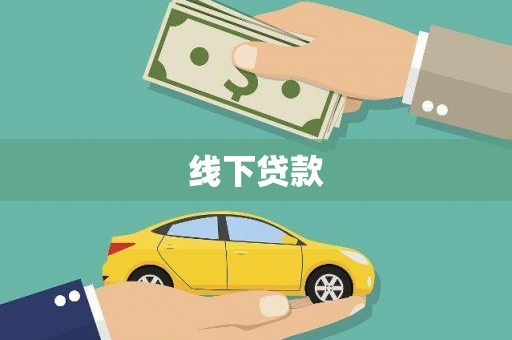 三角线下贷款