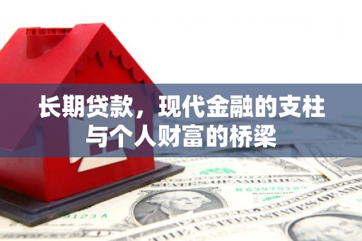 三角长期贷款，现代金融的支柱与个人财富的桥梁