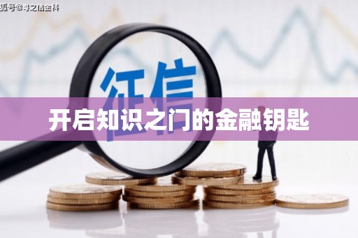 三角开启知识之门的金融钥匙