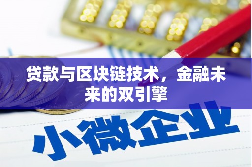 三角贷款与区块链技术，金融未来的双引擎