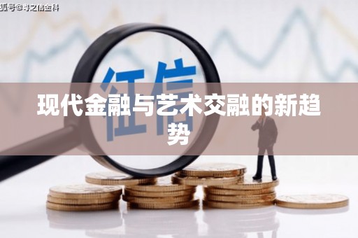 三角现代金融与艺术交融的新趋势