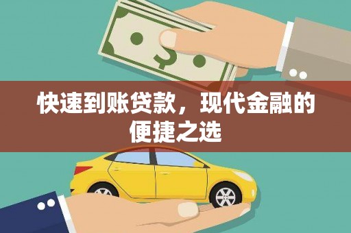 三角快速到账贷款，现代金融的便捷之选
