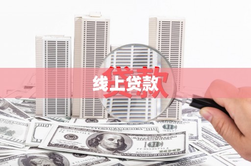 三角线上贷款