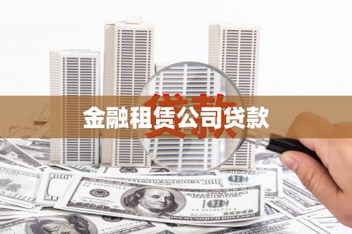 三角金融租赁公司贷款