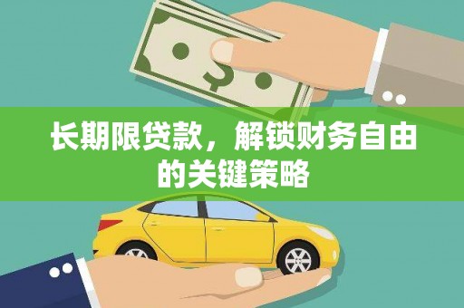 三角长期限贷款，解锁财务自由的关键策略