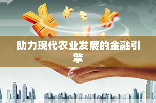 三角助力现代农业发展的金融引擎