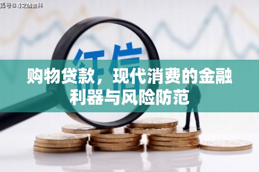 三角购物贷款，现代消费的金融利器与风险防范
