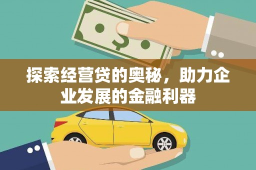 三角探索经营贷的奥秘，助力企业发展的金融利器