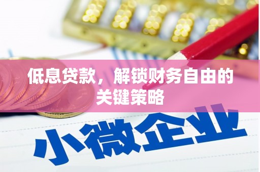 三角低息贷款，解锁财务自由的关键策略