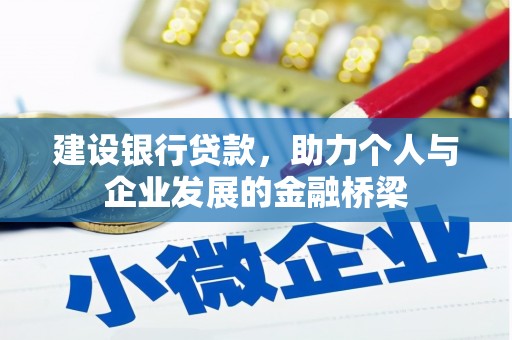 三角建设银行贷款，助力个人与企业发展的金融桥梁