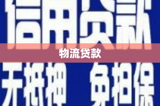 三角物流贷款