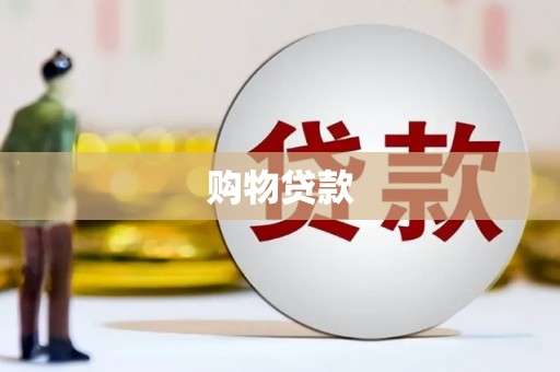 三角购物贷款