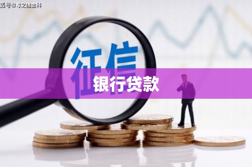 三角银行贷款