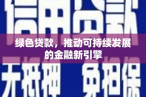 三角绿色贷款，推动可持续发展的金融新引擎