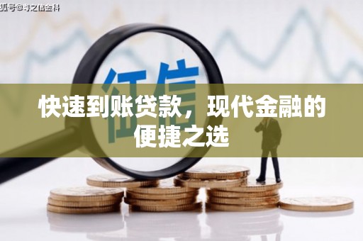 三角快速到账贷款，现代金融的便捷之选