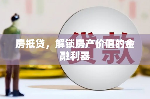 三角房抵贷，解锁房产价值的金融利器