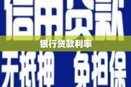 三角银行贷款利率