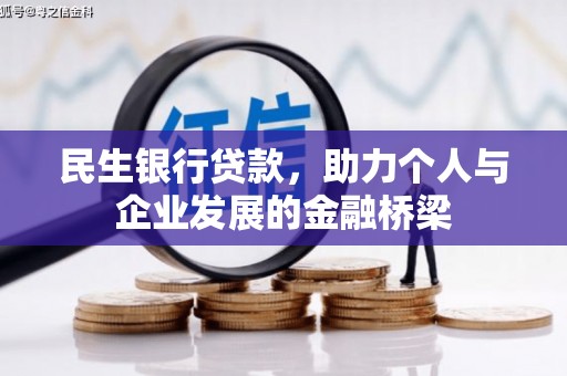 三角民生银行贷款，助力个人与企业发展的金融桥梁