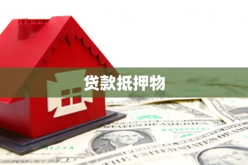 三角贷款抵押物