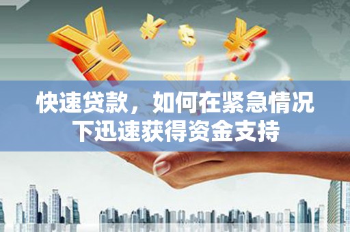 三角快速贷款，如何在紧急情况下迅速获得资金支持